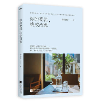 你的委屈，终成治愈 pdf epub mobi 下载