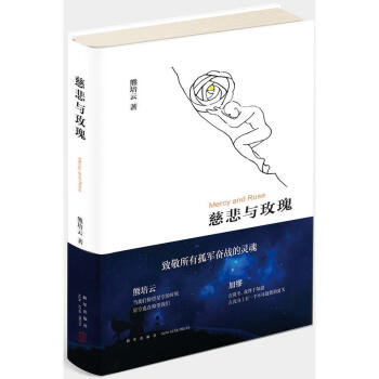慈悲与玫瑰 《自由在高处》作者熊培云2017年重磅新作 pdf epub mobi 下载