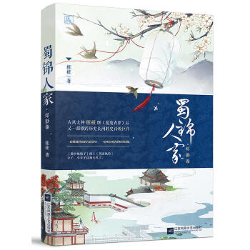 蜀锦人家 pdf epub mobi 下载