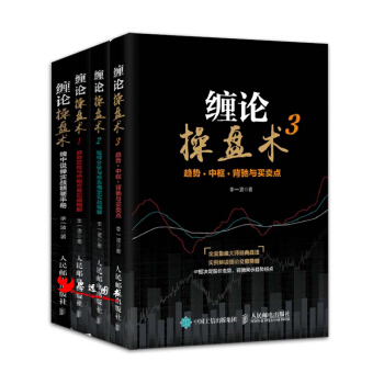 纏論操盤術【套裝4冊】纏中說禪實戰精要手冊+纏論操盤術1+2+3 李一波/著 pdf epub mobi 下载