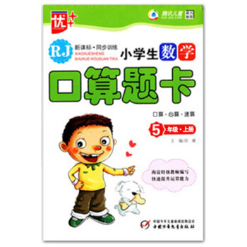2017新版口算題卡五年級上冊配套人教版 使用培優口算題卡速算心算口算巧算數學5年級上冊口 pdf epub mobi 電子書 下載