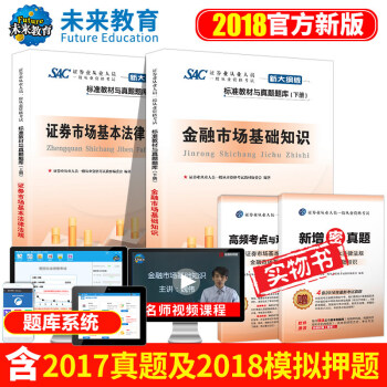 包邮2018年 证券从业资格考试标准教材与真题题库 证券市场基本法律法规+金融市场基础知识 pdf epub mobi 下载
