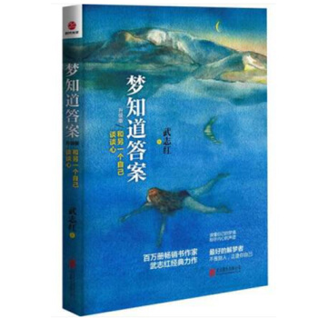 梦知道答案(和另一个自己谈谈心升级版) pdf epub mobi 下载