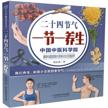 二十四節氣 一節一養生 pdf epub mobi 下载