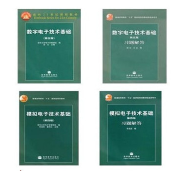 阎石/数电(第5版)童诗白/模电(第4版)+习题 高教版 (全4本)