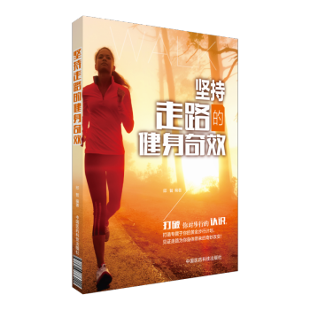 堅持走路的健身奇效 中國醫藥科技齣版社 pdf epub mobi 下载