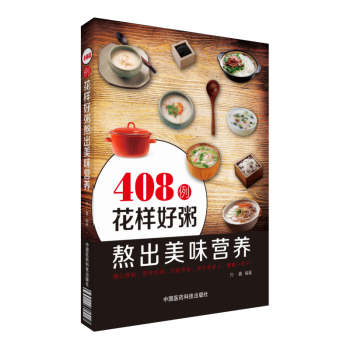 408例花样好粥熬出美味营养 中国医药科技出版社 pdf epub mobi 下载