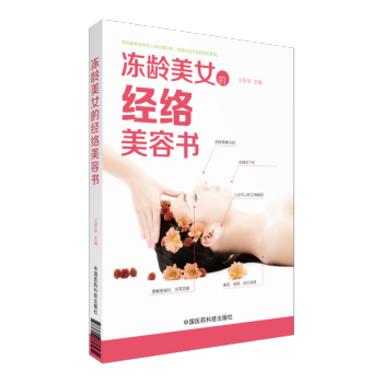 冻龄美女的经络美容书 中国医药科技出版社