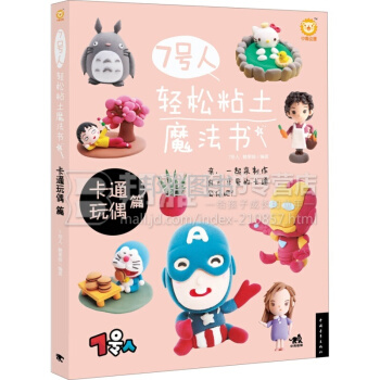 7號人輕鬆粘土魔法書 卡通玩偶篇