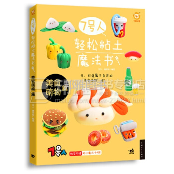 7號人輕鬆粘土魔法書 美食萌物篇