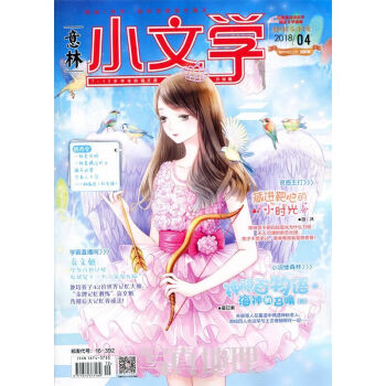 意林小文学杂志2018年4月 pdf epub mobi 电子书 下载