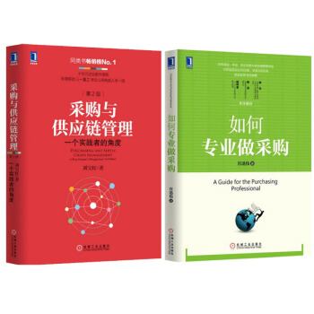 包郵 如何專業做采購+采購與供應鏈管理：一個實踐者的角度（第2版）套裝2冊 采購人員 pdf epub mobi 下载