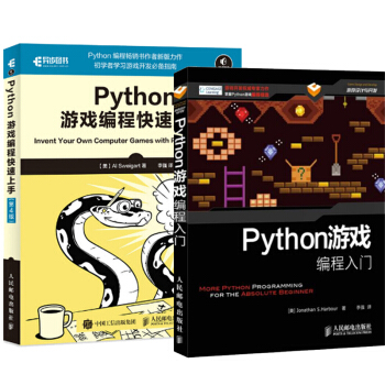 包邮 Python游戏编程入门 +Python游戏编程快速上手 第4版 2本