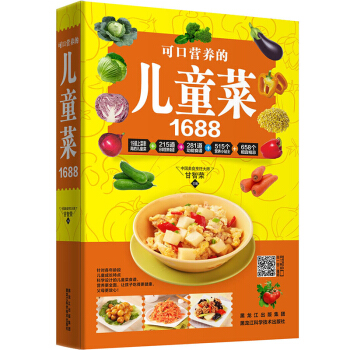 可口营养的儿童菜1688 3-12岁儿童营养家常菜谱 美味营养家常菜书 pdf epub mobi 下载