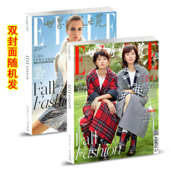 ELLE世界時裝之苑雜誌2017年11月正反封麵雙封麵隨機發時尚雜誌