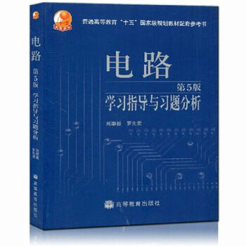 正版 西安交大 電路學習指導與習題分析 邱關源電路第5版教材配套習題集 考研輔導參考書 pdf epub mobi 下载