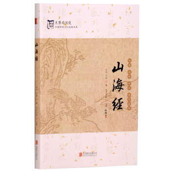 山海經 16開文言文譯文注釋 中國神話 傳說 古代神話 pdf epub mobi 下载