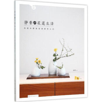 静香的花道生活:日式小原流花道技艺入门 花艺书籍 插花书籍教程入门 插花书籍 花束包装教程 pdf epub mobi 下载