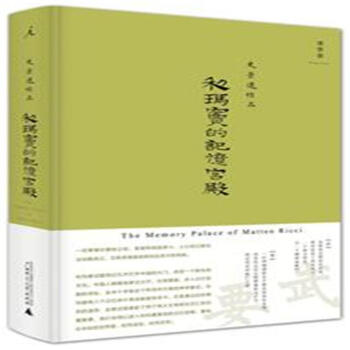 利玛窦的记忆宫殿 pdf epub mobi 下载