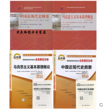 自考03708 中国近现代史纲要+03709 马克思主义基本原理概论 教材+试卷共4本 pdf epub mobi 下载