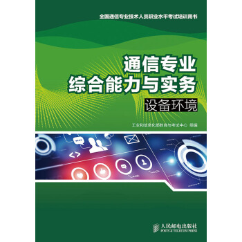 通信專業綜閤能力與實務——設備環境 pdf epub mobi 下载