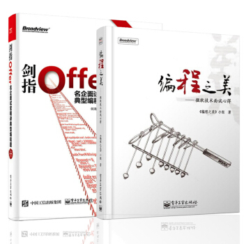 包郵 劍指Offer:名企麵試官精講典型編程題(第2版)+編程之美:微軟技術麵試心得