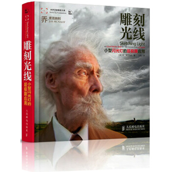 雕刻光綫——小型閃光燈的超極限應用 傳奇攝影大師喬·麥剋納經典著作 pdf epub mobi 下载