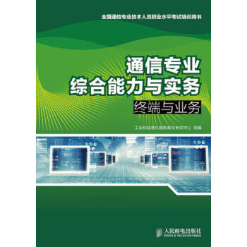 官方正版 通信专业综合能力与实务——终端与业务 pdf epub mobi 下载