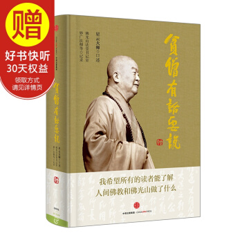 貧僧有話要說 中信齣版社 pdf epub mobi 下载