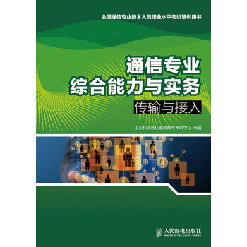 通信专业综合能力与实务——传输与接入 pdf epub mobi 下载