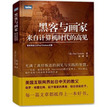 图灵教育 黑客与画家：来自计算机时代的高见 pdf epub mobi 下载
