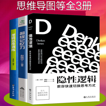 隱性邏輯 邏輯思維訓練 超級記憶力 大腦思維模式訓練高效提升記憶力工具書籍 開發潛能潛力記憶魔法邏輯 pdf epub mobi 下载