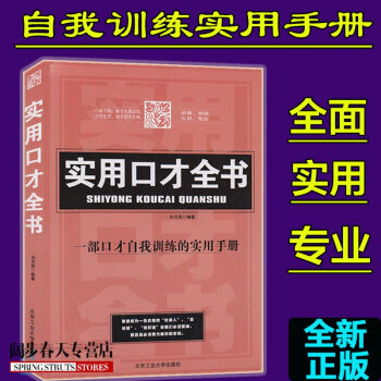 实用口才全书 成功励志 口才训练书籍 一部口才自我训练的实用手册 人际交往怎样说话口才书 pdf epub mobi 下载