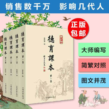 德育课本 全四集 中国传统经典文学中国古典文化珍藏 小学国学经典书 道德培养礼仪文学儿童书
