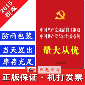 现货2015新版 中国共产党廉洁自律准则 中国共产党纪律处分条例 法制出版社 合订本 pdf epub mobi 下载
