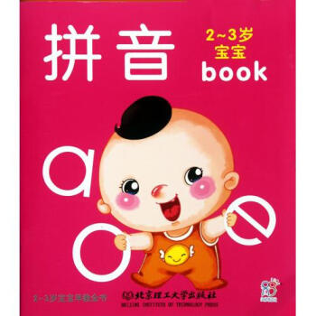 正版书籍 海润阳光·2-3岁宝宝早教全书:拼音 育儿书籍 胎教 北京理工大学出版社