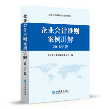 企業會計準則案例講解2018年版 企業會計準則指定培訓教材 會計準則 立信會計齣版社 pdf epub mobi 電子書 下載