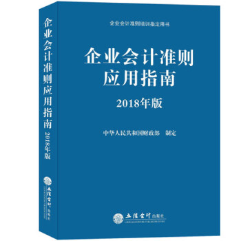 企業會計準則應用指南2018年版 含企業會計準則及會計科目 企業會計準則指定培訓教材 pdf epub mobi 電子書 下載