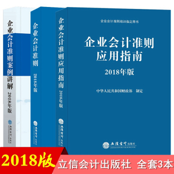 2018年版企業會計準則 企業會計準則案例講解 企業會計準則應試指南 會計準則 全套3本 pdf epub mobi 下载