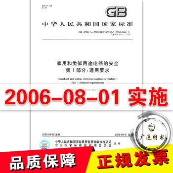 GB 4706.1-2005 傢用和類似用途電器的安全　第1部分：通用要求 pdf epub mobi 下载