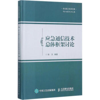 應急通信技術總體框架討論