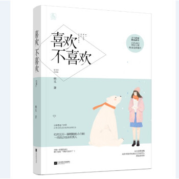 喜歡不喜歡 棲見著 花火都市暖萌言情小說書籍