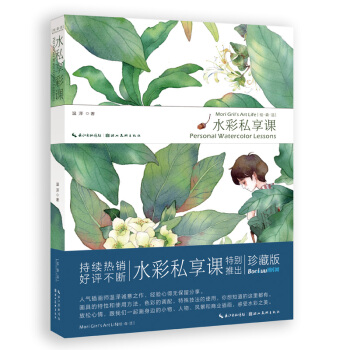 绘森活--水彩私享课 爱上水彩书 学画水彩人气插画师温泽诚意作水彩画入门教程书 pdf epub mobi 下载