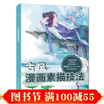 零基礎學畫古風 漫畫素描技法 動漫手繪 漫畫素描技法古風人物萌少女素描美術書入門 pdf epub mobi 下载