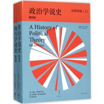 政治学说史(第4版)民族国家 pdf epub mobi 下载