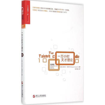 一萬小時天纔理論(經典版) pdf epub mobi 電子書 下載