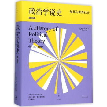 政治學說史(第4版)城邦與世界社會 pdf epub mobi 下载