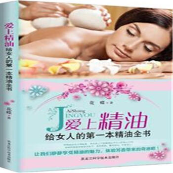 愛上精油-給女人的第一本精油全書 pdf epub mobi 下载