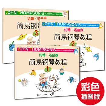 2017新版 (彩色插圖版) 約翰湯普森鋼琴簡易教程1-3冊 小湯姆森小湯123 初學入門 pdf epub mobi 下载