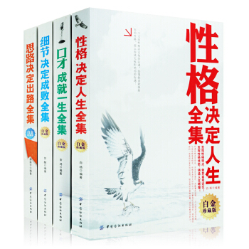 白金珍藏版】成功励志书籍全套4册 性格决定人生 细节决定成败 口才成就一生 思路决定出路大